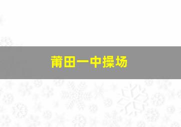 莆田一中操场