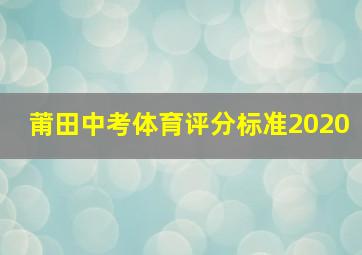 莆田中考体育评分标准2020