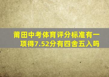 莆田中考体育评分标准有一项得7.52分有四舍五入吗