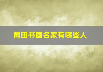 莆田书画名家有哪些人