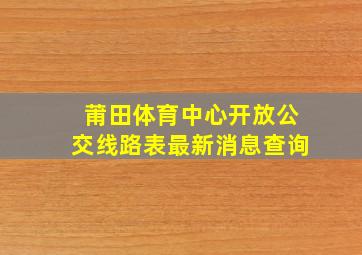 莆田体育中心开放公交线路表最新消息查询