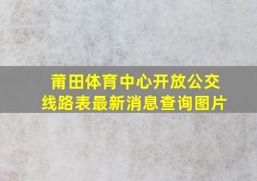 莆田体育中心开放公交线路表最新消息查询图片