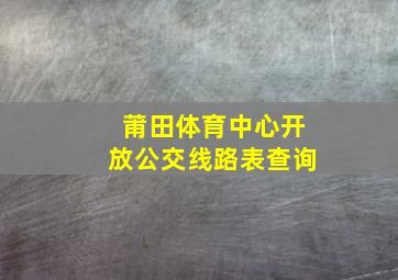 莆田体育中心开放公交线路表查询