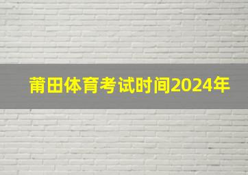 莆田体育考试时间2024年