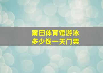 莆田体育馆游泳多少钱一天门票