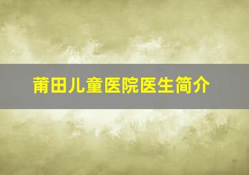 莆田儿童医院医生简介