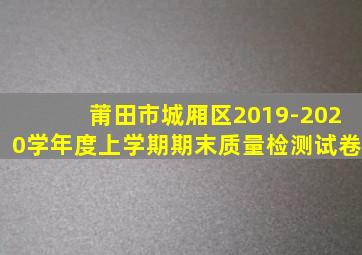 莆田市城厢区2019-2020学年度上学期期末质量检测试卷