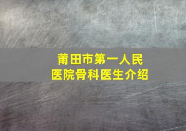 莆田市第一人民医院骨科医生介绍