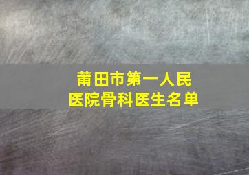 莆田市第一人民医院骨科医生名单