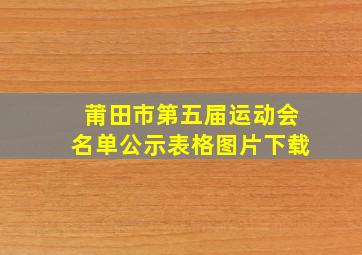 莆田市第五届运动会名单公示表格图片下载