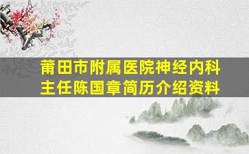 莆田市附属医院神经内科主任陈国章简历介绍资料