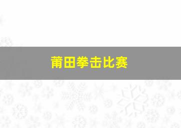 莆田拳击比赛