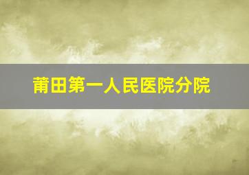 莆田第一人民医院分院