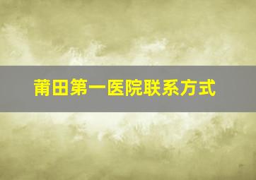 莆田第一医院联系方式