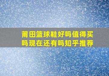 莆田篮球鞋好吗值得买吗现在还有吗知乎推荐