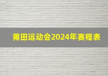 莆田运动会2024年赛程表