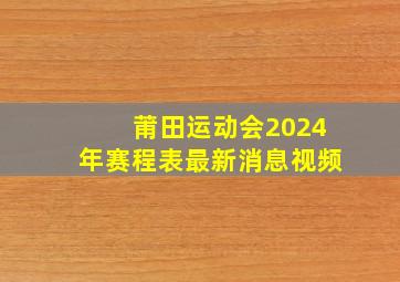 莆田运动会2024年赛程表最新消息视频