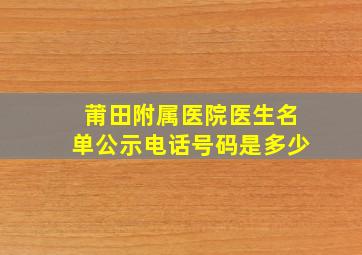 莆田附属医院医生名单公示电话号码是多少