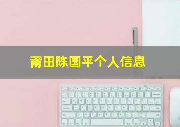 莆田陈国平个人信息