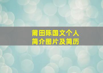 莆田陈国文个人简介图片及简历