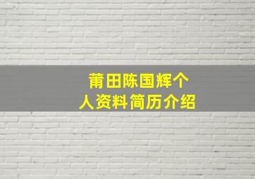 莆田陈国辉个人资料简历介绍