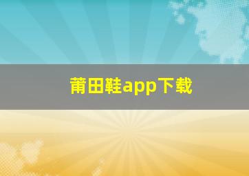 莆田鞋app下载