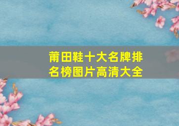 莆田鞋十大名牌排名榜图片高清大全