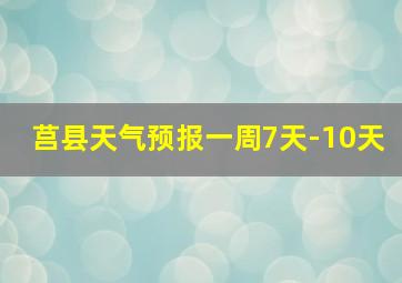 莒县天气预报一周7天-10天