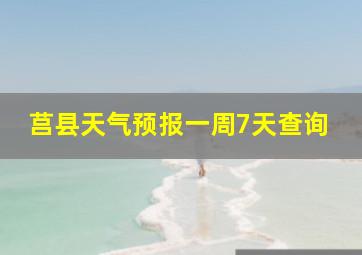 莒县天气预报一周7天查询