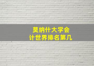 莫纳什大学会计世界排名第几