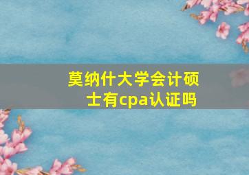 莫纳什大学会计硕士有cpa认证吗