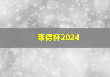 莱德杯2024