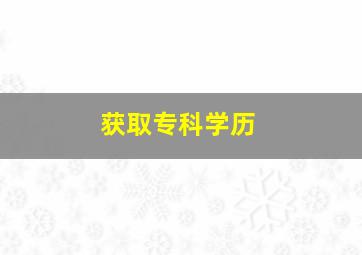 获取专科学历