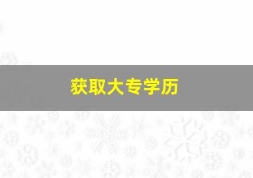 获取大专学历