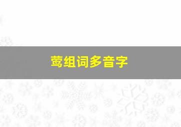 莺组词多音字