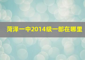 菏泽一中2014级一部在哪里