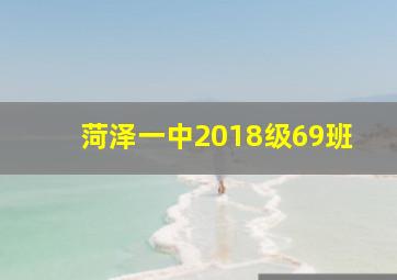 菏泽一中2018级69班