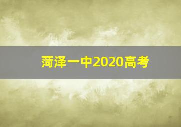 菏泽一中2020高考