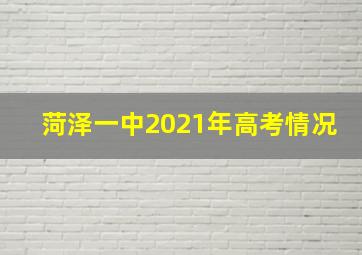 菏泽一中2021年高考情况