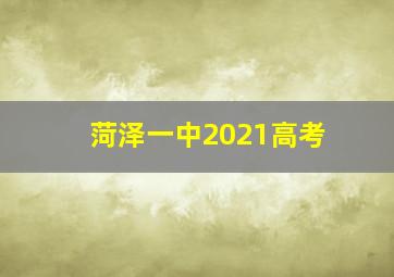 菏泽一中2021高考