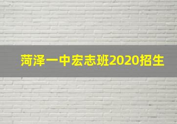 菏泽一中宏志班2020招生