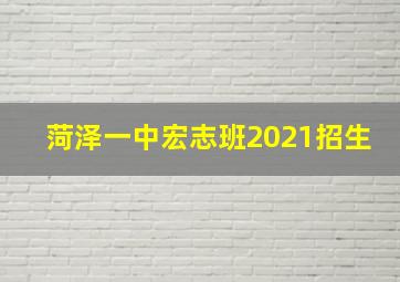 菏泽一中宏志班2021招生