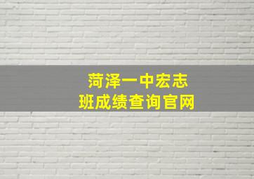 菏泽一中宏志班成绩查询官网