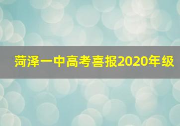 菏泽一中高考喜报2020年级