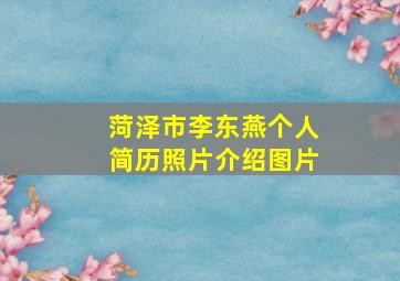 菏泽市李东燕个人简历照片介绍图片