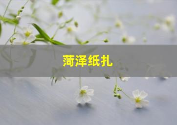 菏泽纸扎