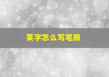 菜字怎么写笔顺