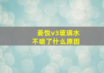 菱悦v3玻璃水不喷了什么原因