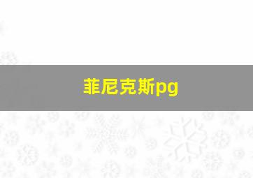 菲尼克斯pg