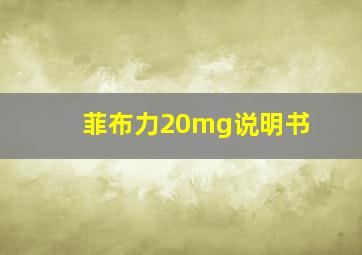 菲布力20mg说明书